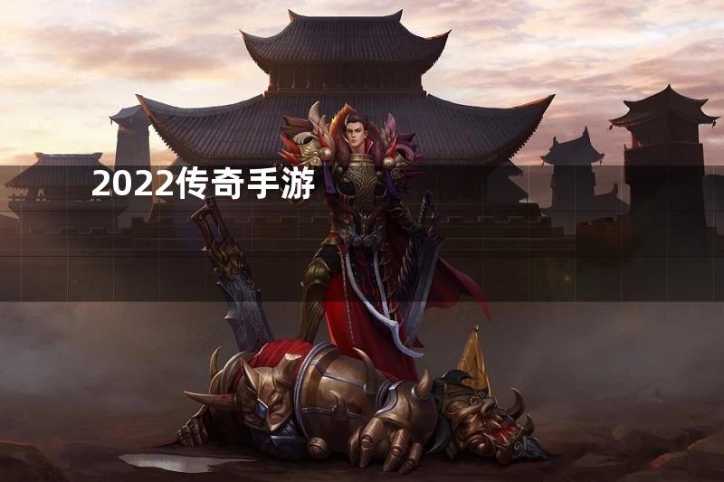 2022传奇手游