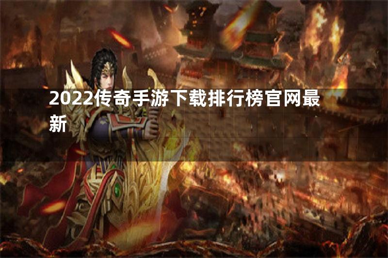 2022传奇手游下载排行榜官网最新