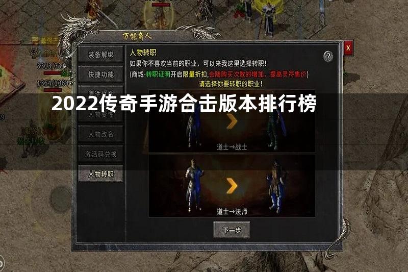 2022传奇手游合击版本排行榜