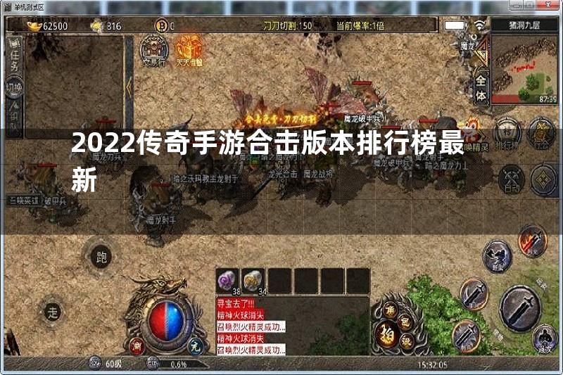 2022传奇手游合击版本排行榜最新