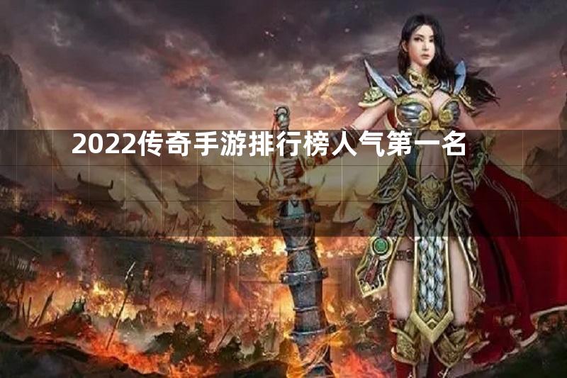 2022传奇手游排行榜人气第一名