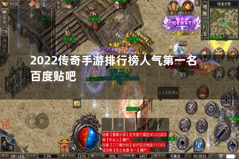 2022传奇手游排行榜人气第一名百度贴吧