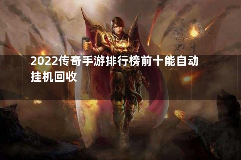 2022传奇手游排行榜前十能自动挂机回收