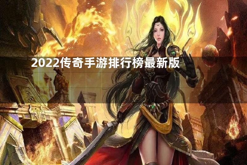 2022传奇手游排行榜最新版