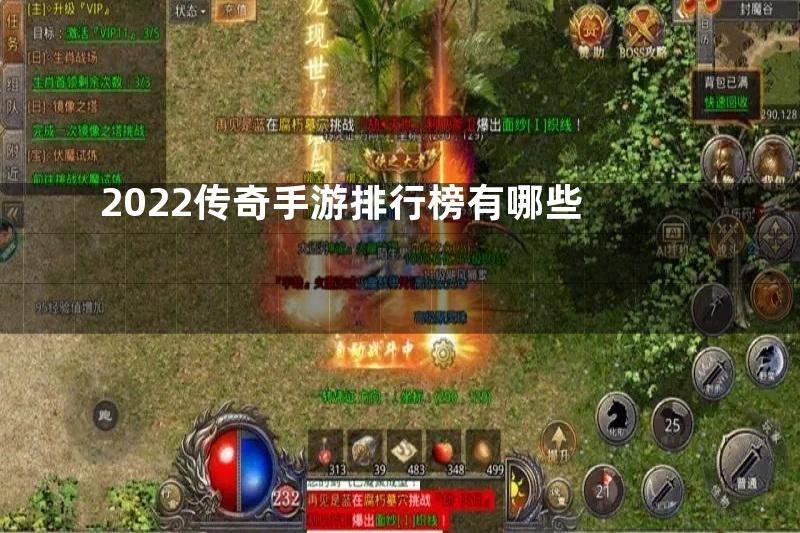 2022传奇手游排行榜有哪些