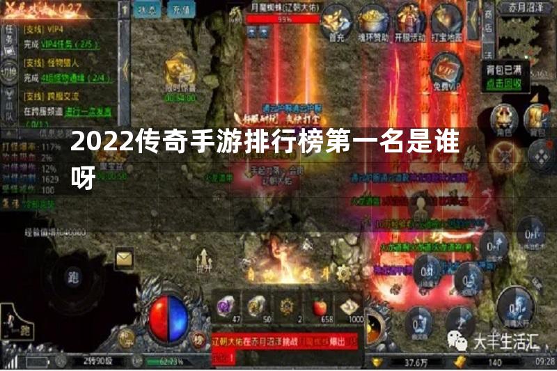 2022传奇手游排行榜第一名是谁呀