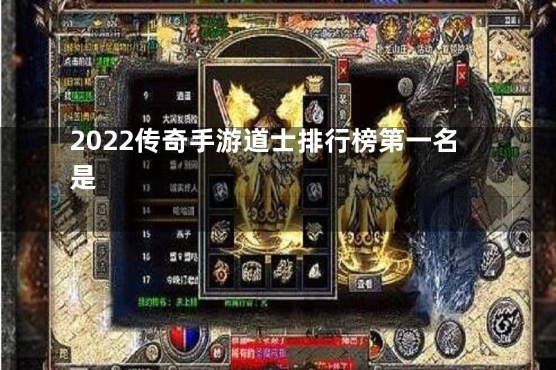 2022传奇手游道士排行榜第一名是