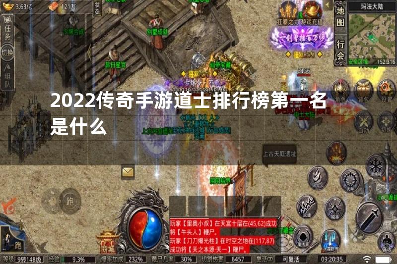 2022传奇手游道士排行榜第一名是什么