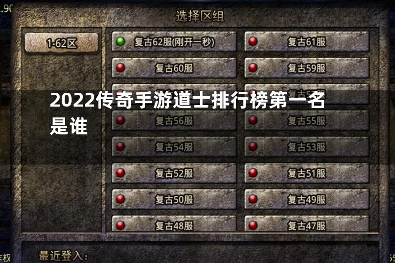 2022传奇手游道士排行榜第一名是谁