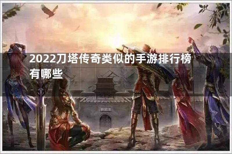 2022刀塔传奇类似的手游排行榜有哪些