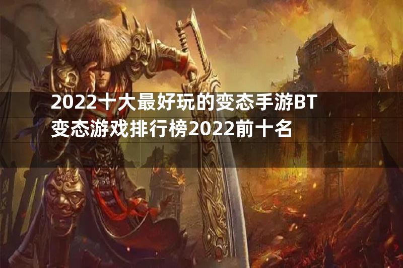 2022十大最好玩的变态手游BT变态游戏排行榜2022前十名