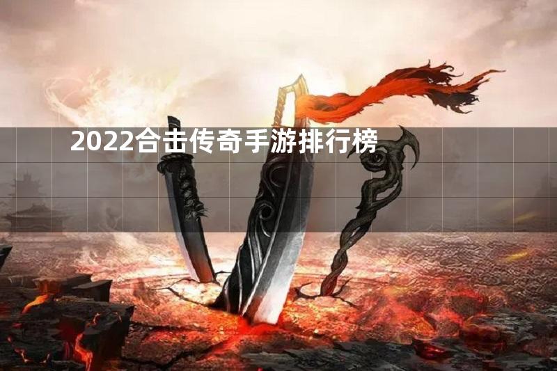 2022合击传奇手游排行榜