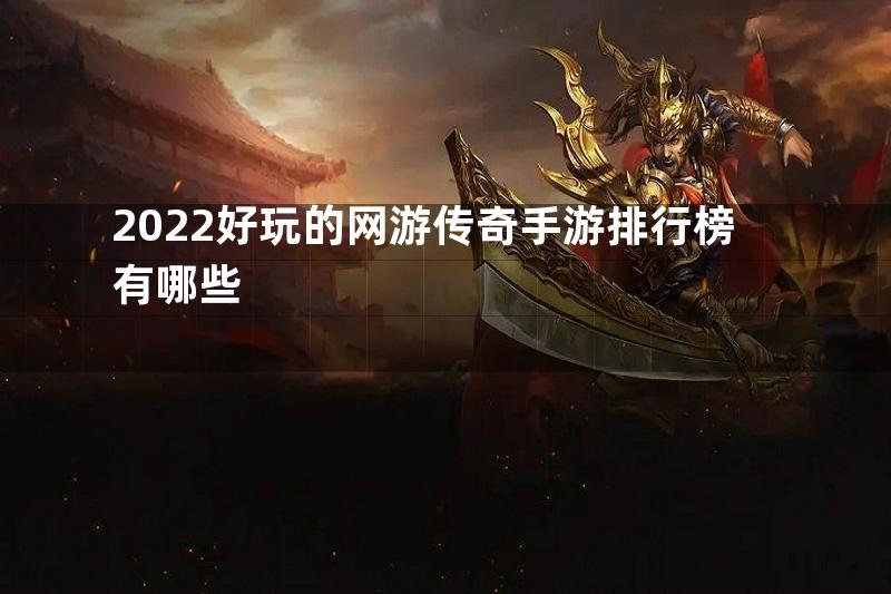 2022好玩的网游传奇手游排行榜有哪些