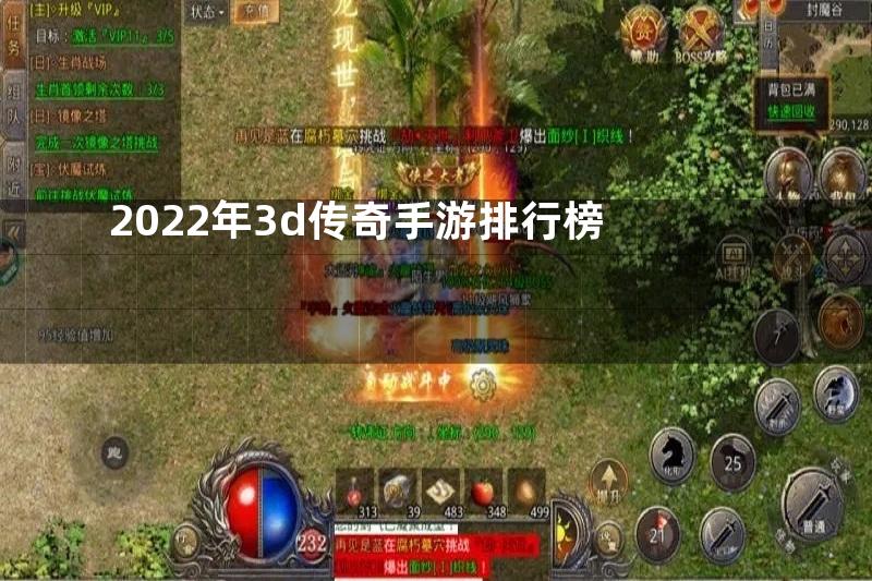 2022年3d传奇手游排行榜