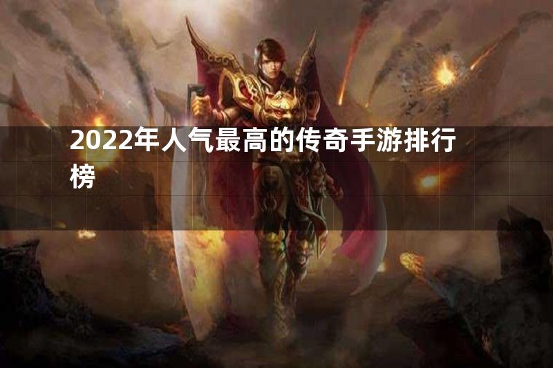 2022年人气最高的传奇手游排行榜