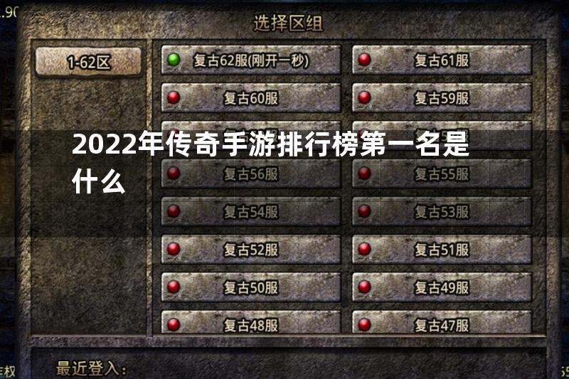 2022年传奇手游排行榜第一名是什么