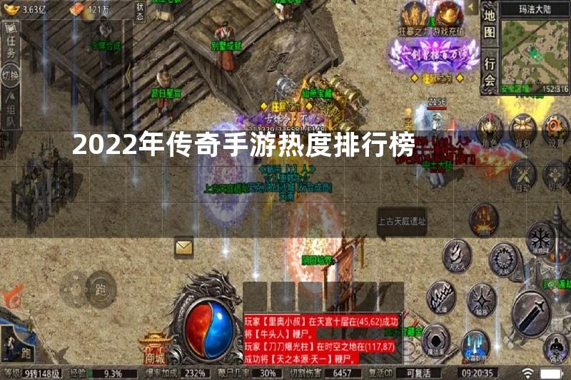 2022年传奇手游热度排行榜