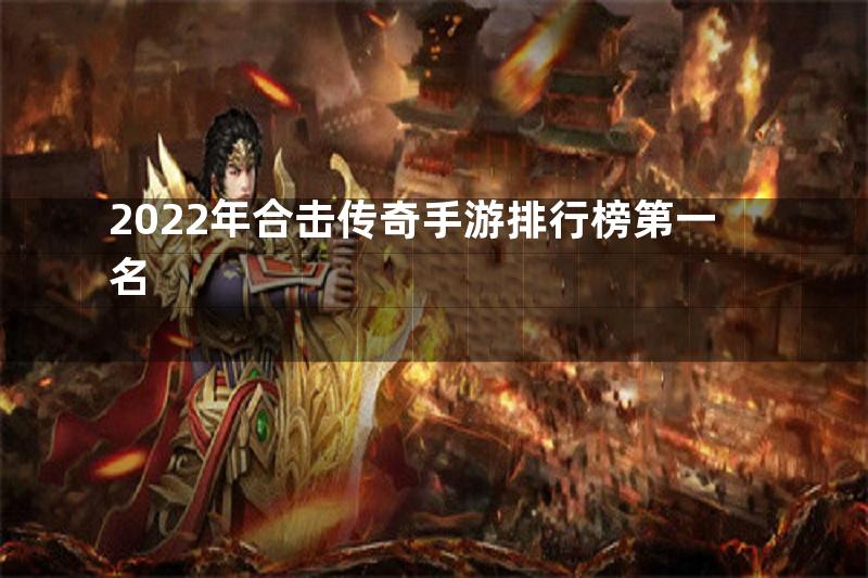 2022年合击传奇手游排行榜第一名