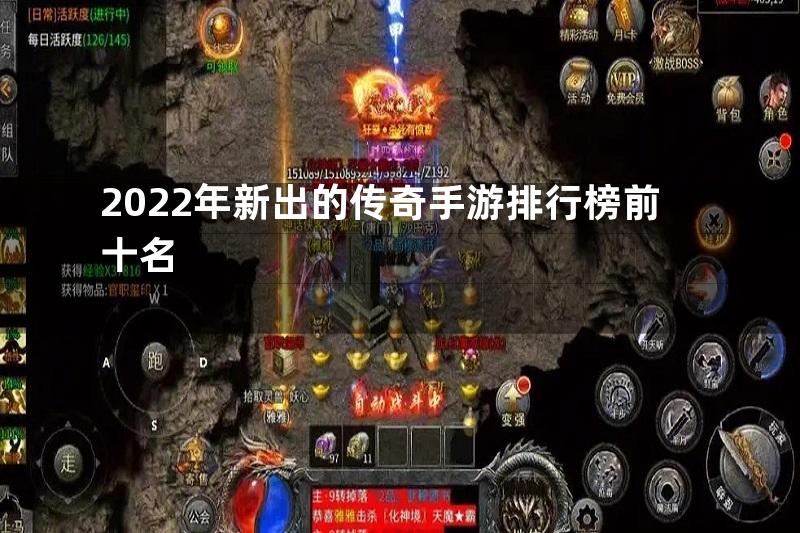 2022年新出的传奇手游排行榜前十名