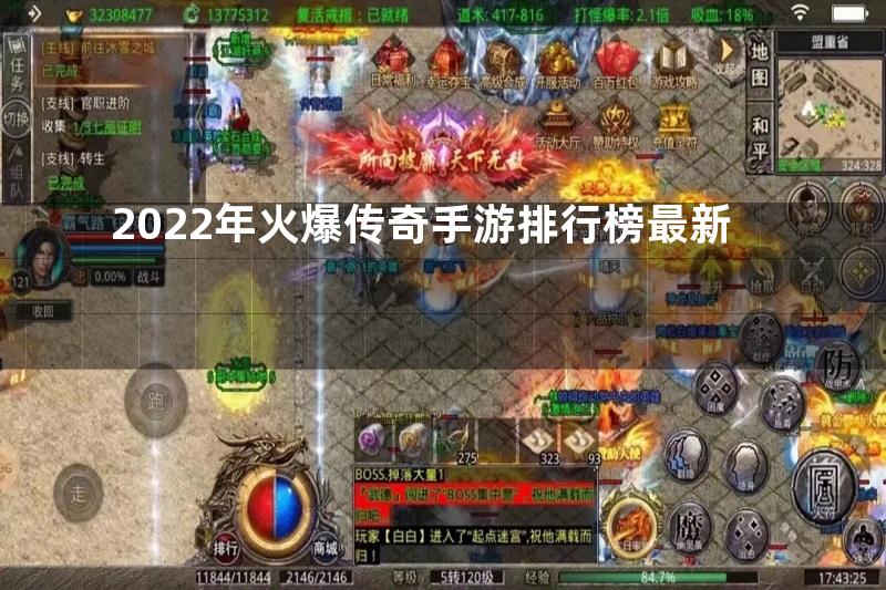 2022年火爆传奇手游排行榜最新