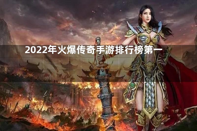 2022年火爆传奇手游排行榜第一