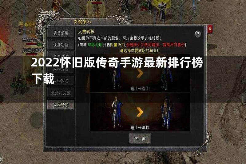 2022怀旧版传奇手游最新排行榜下载