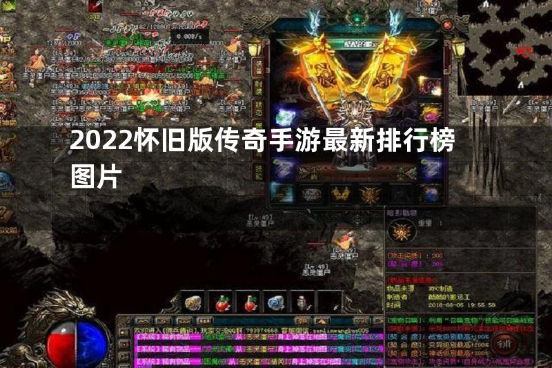 2022怀旧版传奇手游最新排行榜图片