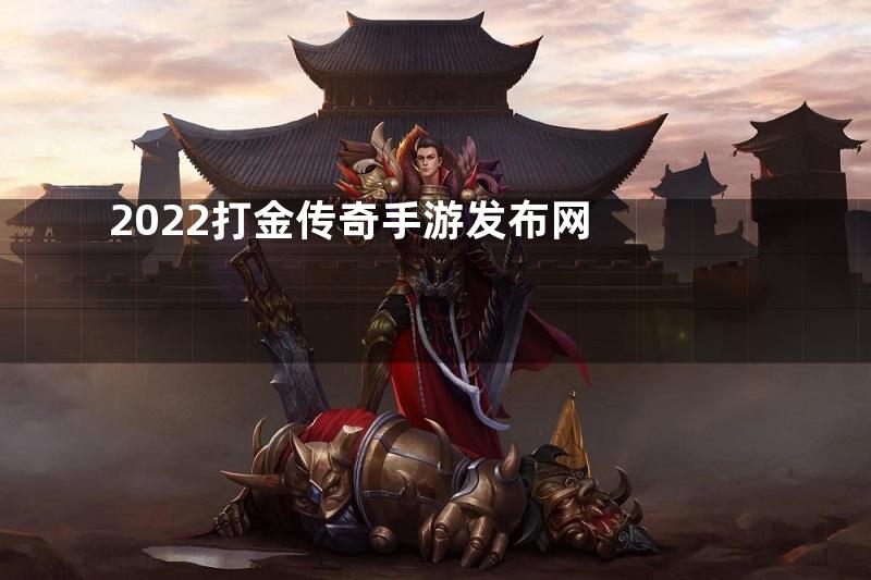 2022打金传奇手游发布网