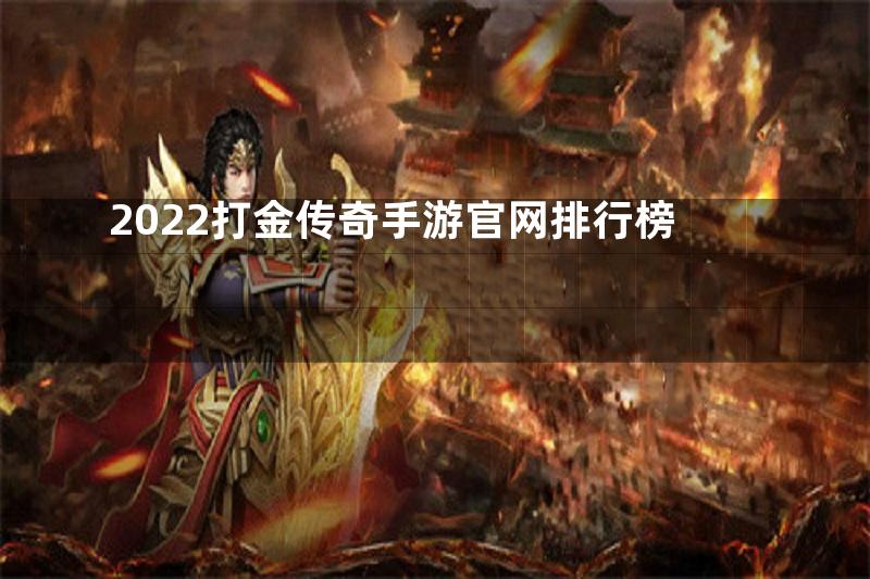 2022打金传奇手游官网排行榜