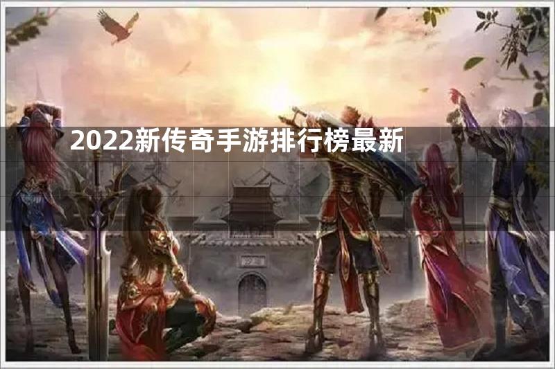 2022新传奇手游排行榜最新