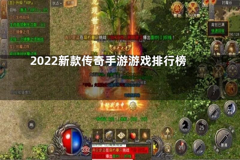 2022新款传奇手游游戏排行榜