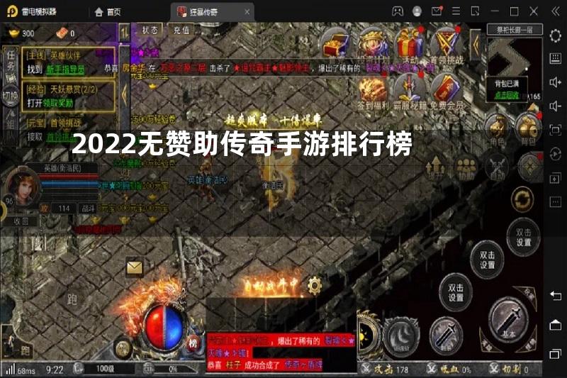 2022无赞助传奇手游排行榜