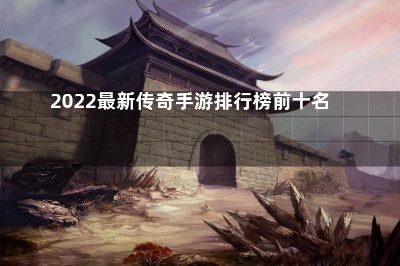 2022最新传奇手游排行榜前十名