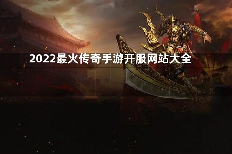 2022最火传奇手游开服网站大全