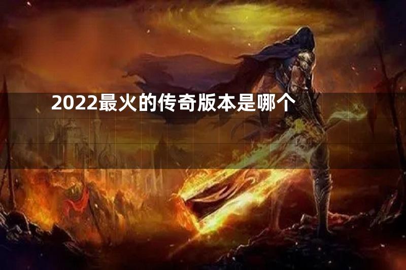 2022最火的传奇版本是哪个