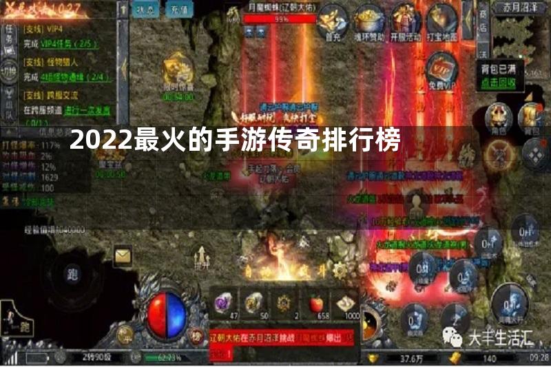 2022最火的手游传奇排行榜