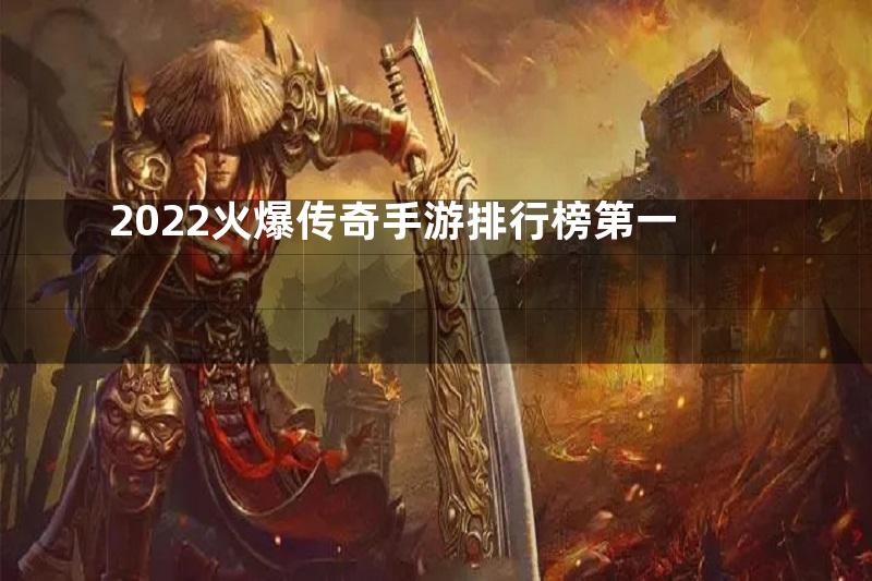 2022火爆传奇手游排行榜第一