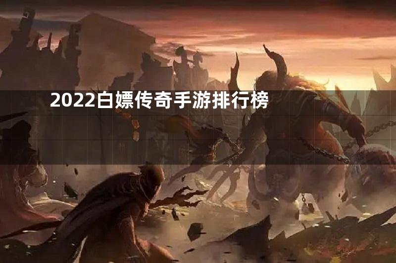 2022白嫖传奇手游排行榜