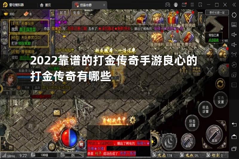 2022靠谱的打金传奇手游良心的打金传奇有哪些