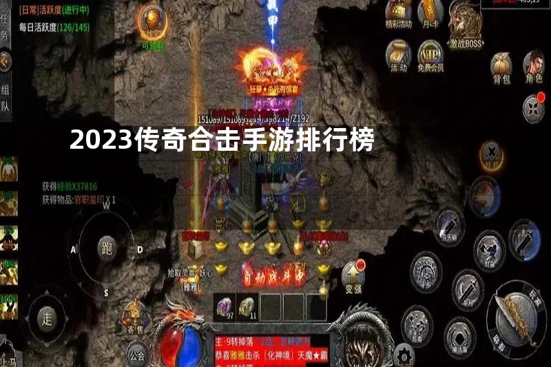 2023传奇合击手游排行榜