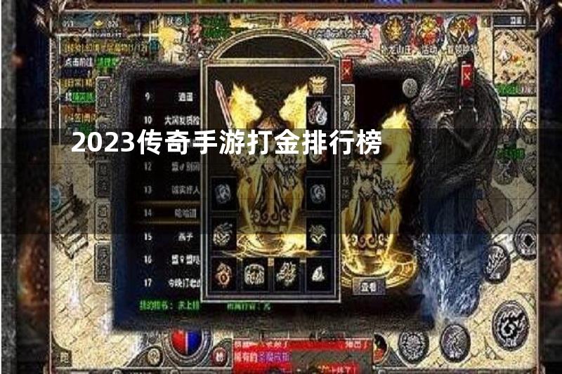 2023传奇手游打金排行榜