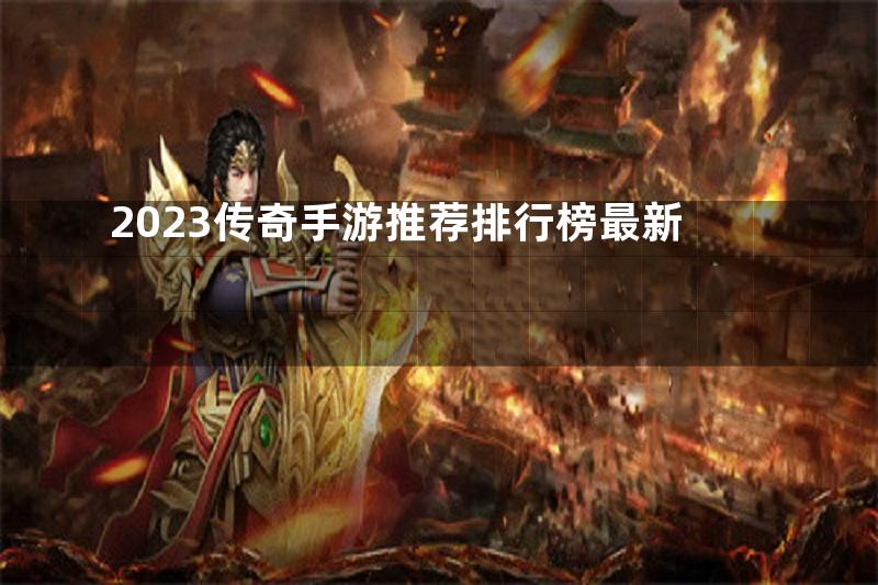 2023传奇手游推荐排行榜最新