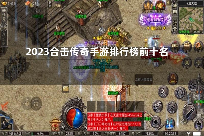 2023合击传奇手游排行榜前十名