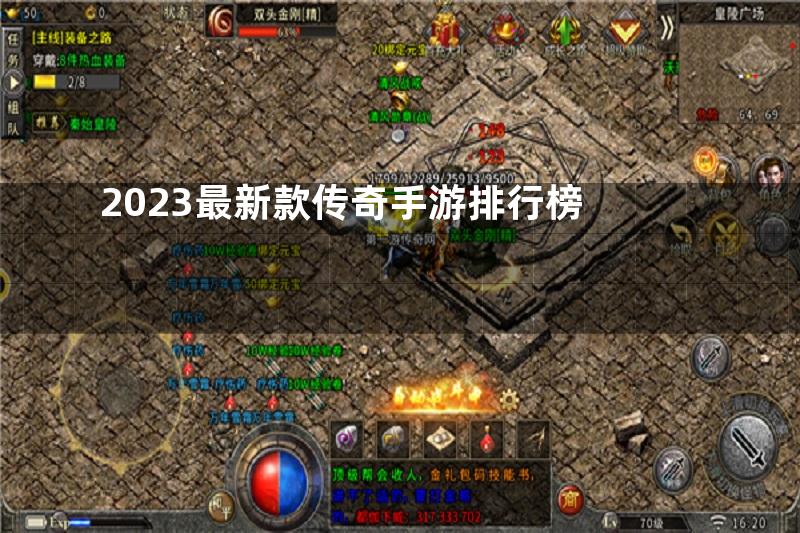 2023最新款传奇手游排行榜