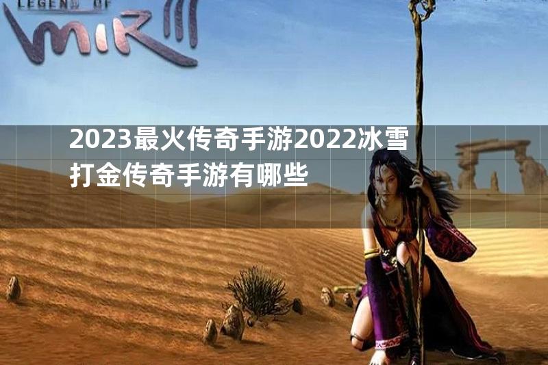 2023最火传奇手游2022冰雪打金传奇手游有哪些