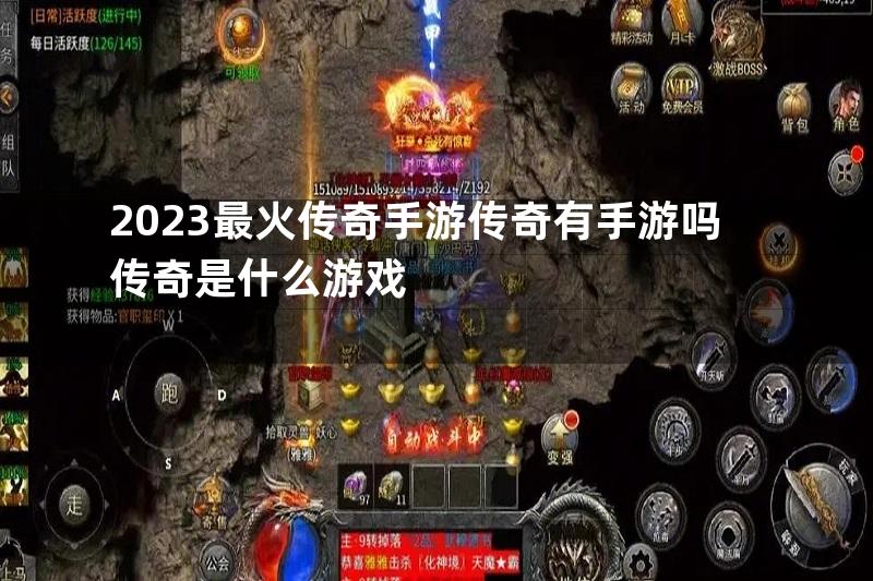 2023最火传奇手游传奇有手游吗传奇是什么游戏