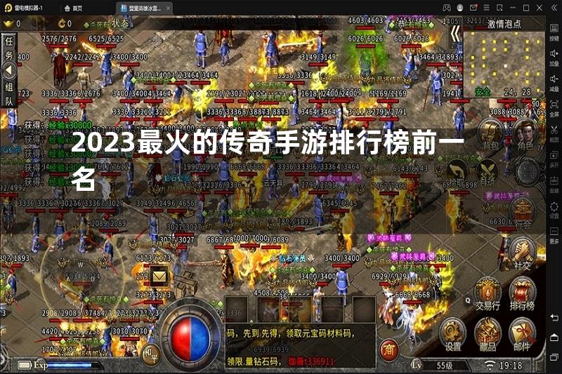 2023最火的传奇手游排行榜前一名