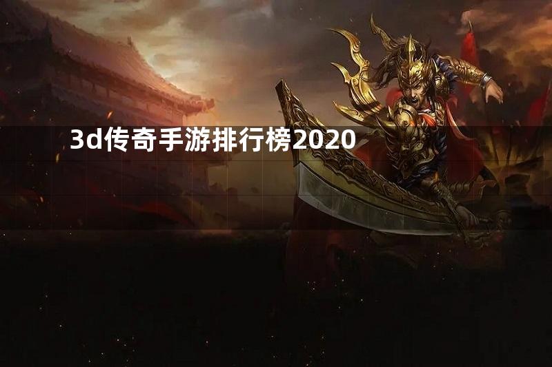 3d传奇手游排行榜2020