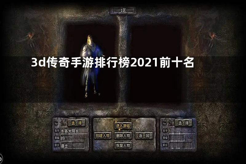 3d传奇手游排行榜2021前十名