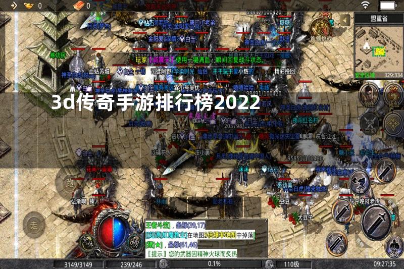 3d传奇手游排行榜2022